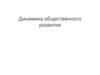 Динамика общественного развития