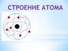 Строение атома