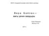 Вера Байлак - амгы уенин маадыры