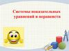 Системы показательных уравнений и неравенств