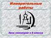 Измерительные работы. Урок геометрии в 9 классе