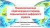 Психологическая перезагрузка в период повышенного цифрового стресса