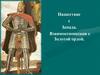 Нашествие с Запада. Взаимоотношения с Золотой ордой