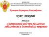 Сестринский уход при заболеваниях органов пищеварения