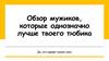 Мужики, которые лучше твоего тюбика