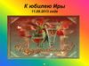 К юбилею Иры
