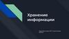 Хранение информации