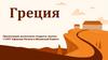 Греческая Республика. Климатические и географические особенности Греции