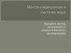 Место социологии в системе наук. Предмет, метод, актуальность социологического исследования