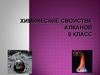 Химические свойства алканов. 9 класс