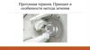 Протонная терапия. Принцип и особенности метода лечения