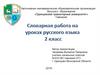Словарная работа на уроках русского языка