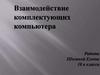 Взаимодействие комплектующих компьютера
