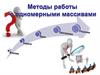 Методы работы с одномерными массивами