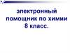 Электронный помощник по химии 8 класс