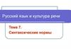 Русский язык и культура речи  (тема 7)