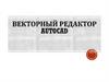Векторный редактор AutoCAD