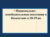 Национальноосвободительные восстания в Казахстане в 18-19 вв