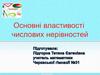 Основні властивості числових нерівностей
