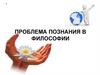 Проблема познания в философии