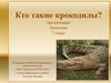 Кто такие крокодилы  (7 класс)