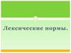 Лексические нормы