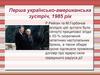 Перша українсько-американська зустріч, 1985 рік