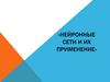 Нейронные сети и их применение