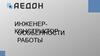 Инженер-конструктор. Особенности работы