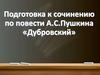Подготовка к сочинению по повести А.С. Пушкина «Дубровский»