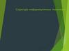 Структура информационных технологий