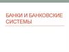 Банки и банковские системы