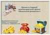 Маленький финансист. Проект в старшей разновозрастной группе