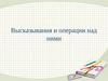 Высказывания и операции над ними