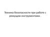 Техника безопасности при работе с режущими инструментами
