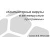 Компьютерные вирусы и антивирусные программы