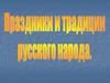 Праздники и традиции русского народа