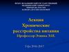 Хронические расстройства питания