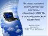 Использование компьютерной системы "Комфорт ЛОГО" в логопедической практике