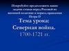 Северная война. 1700-1721 гг