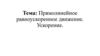 Прямолинейное равноускоренное движение. Ускорение