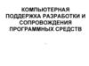 Компьютерная поддержка разработки и сопровождения программных средств