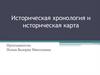 Историческая хронология и историческая карта