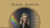 Исаак Ньютон
