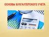 Основы бухгалтерского учета
