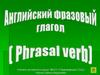 Английский фразовый глагол (Phrasal verb)