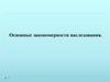 Основные закономерности наследования