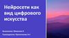 Нейросети как вид цифрового искусства