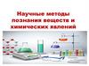 Научные методы познания веществ и химических явлений