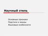 Научный стиль